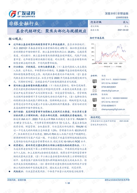 20210422-广发证券-非银金融行业基金代销研究:聚焦头部化与规模效应.pdf