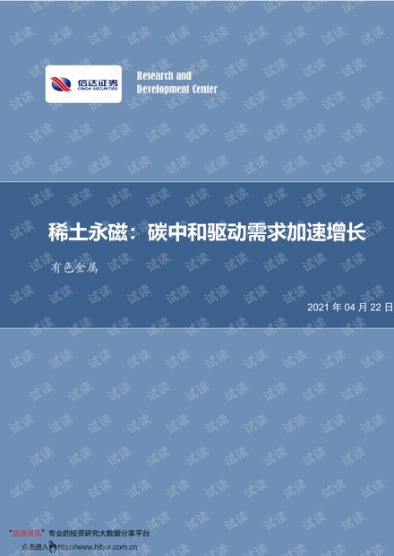 20210422-信达证券-有色金属行业稀土永磁:碳中和驱动需求加速增长.pdf