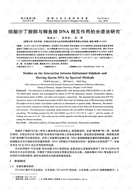 硫酸沙丁胺醇与鲱鱼精DNA相互作用的光谱法研究* (2013年)