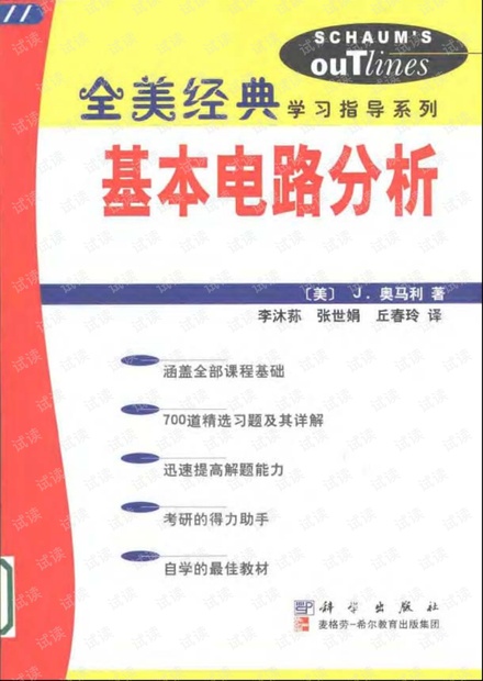 【全美经典】基本电路分析