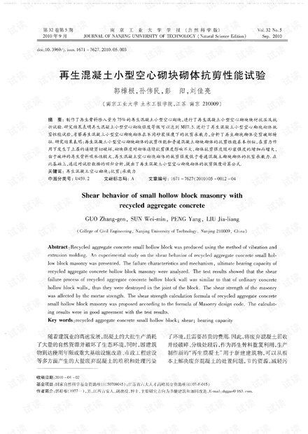 再生混凝土小型空心砌块砌体抗剪性能试验 (2010年)