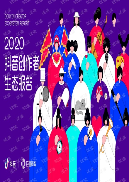 2020抖音创作者生态报告.pdf