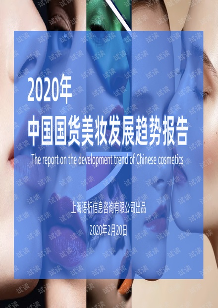 2020年中国国货美妆发展趋势报告-用户说-2020.2-136页.pdf