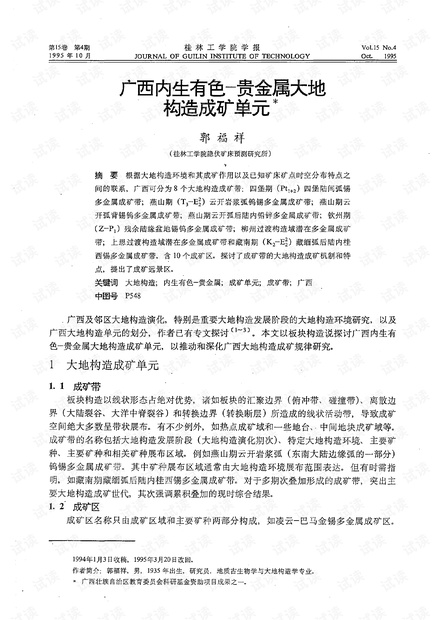 广西内生有色一贵金属大地构造成矿单元* (1995年)