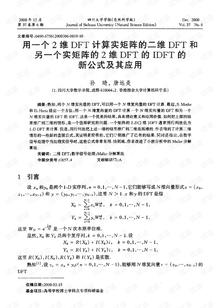 用一个2维DFT计算实矩阵的二维DFT和另一个实矩阵的2维DFT的IDFT的新公式及其应用 (2000年)