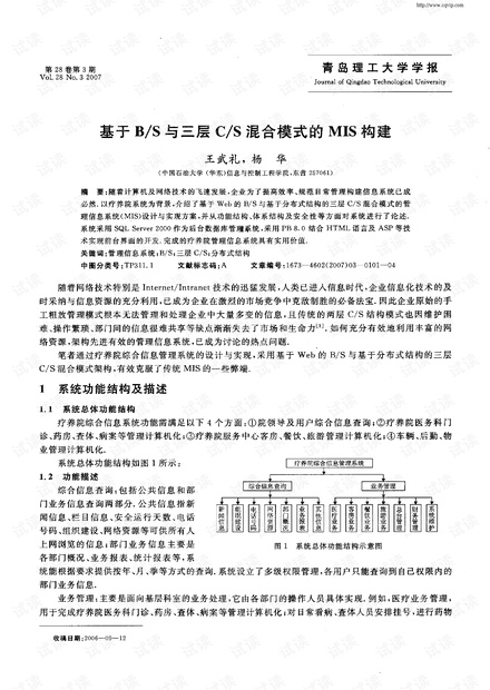 基于BS与三层CS混合模式的MIS构建