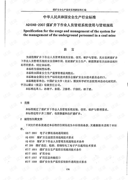 AQ 1048-2007煤矿井下作业人员管理系统使用与管理规范