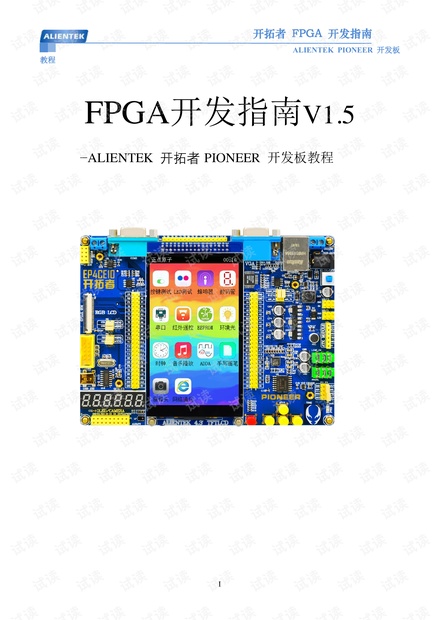 开拓者FPGA 开发指南V1.5.pdf