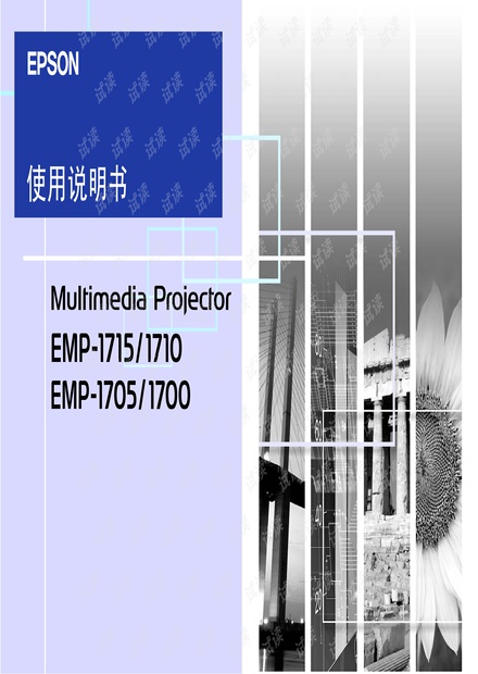 EPSON EMP-1715 使用说明书