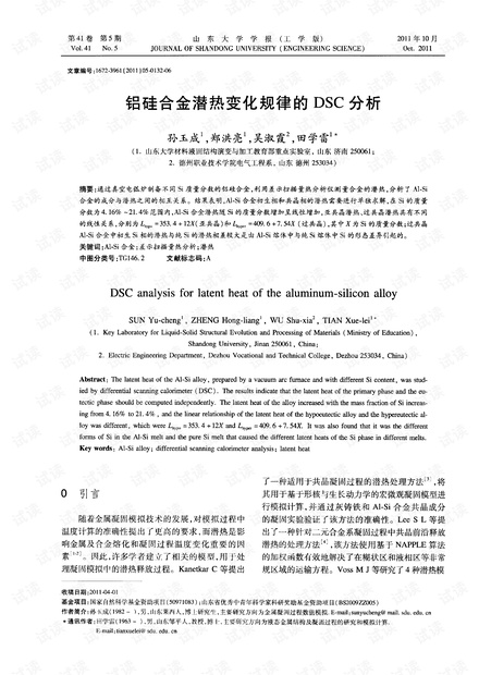 铝硅合金潜热变化规律的DSC分析 (2011年)