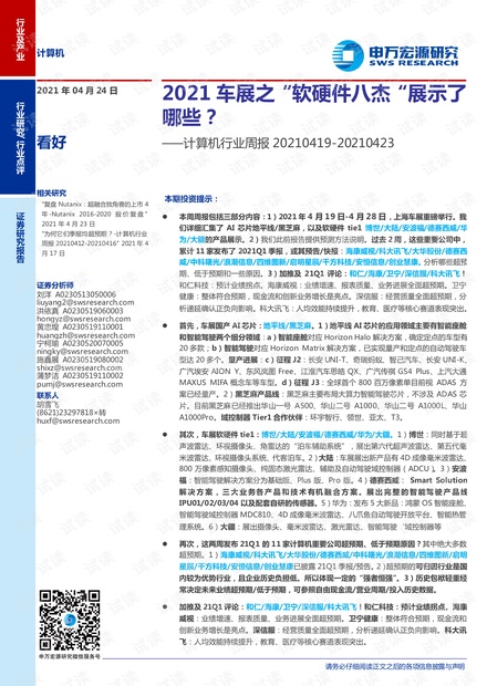20210424-申万宏源-计算机行业周报:2021车展之“软硬件八杰“展示了哪些?.pdf