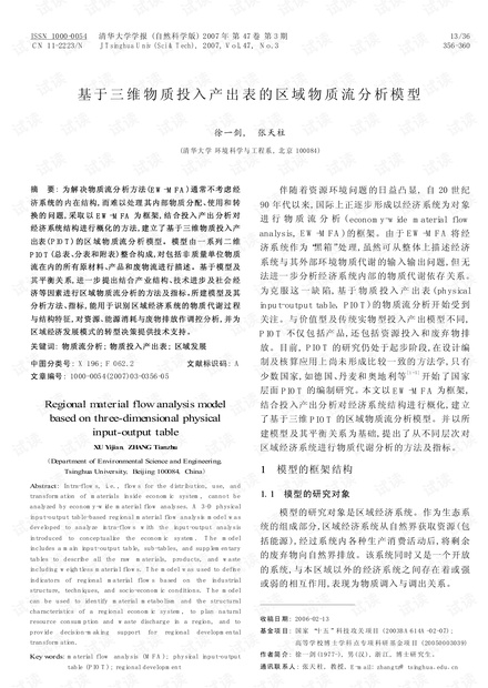 基于三维物质投入产出表的区域物质流分析模型 (2007年)