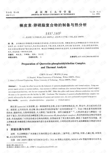 槲皮素-卵磷脂复合物的制备与热分析 (2006年)