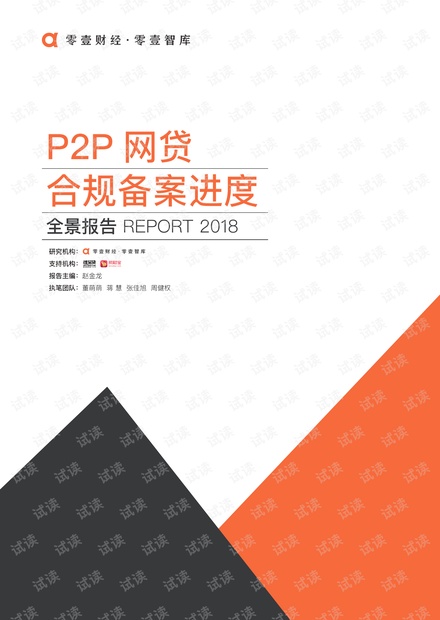 P2P网贷合规备案进度全景报告2018-2019.1-48页.pdf