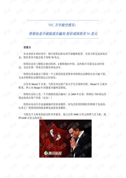 VIC万字做空特斯拉报告:特斯拉是升级版庞氏骗局-2019.3-50页.pdf