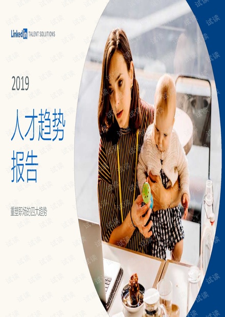 领英-2019人才趋势报告-2019.4-77页.pdf