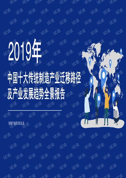 前瞻-2019年中国十大传统制造产业迁移路径及产业发展趋势全景报告-2019.3-170页.pdf