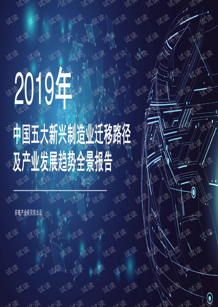 前瞻-2019年中国五大新兴制造业迁移路径及产业发展趋势全景报告-2019.4-84页.pdf
