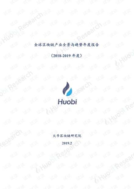 全球区块链产业全景与趋势年度报告(2018-2019年度)-货币区块链研究院-2019.2-97页.pdf