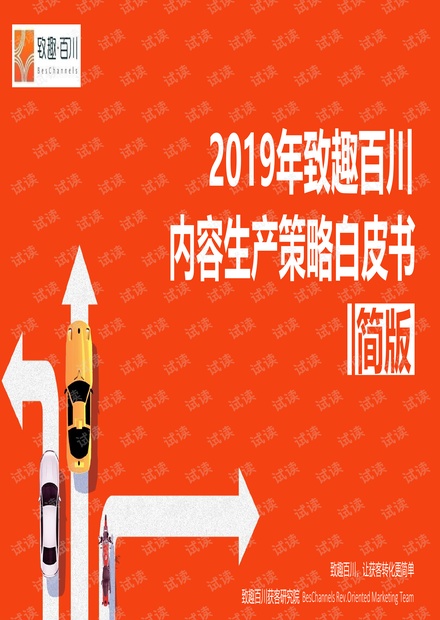 致趣·百川-2019内容营销生产策略白皮书【简版】-2019.3.14-21页.pdf