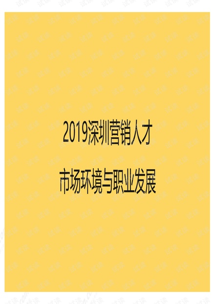 致趣·百川-2019深圳营销人员供需与职业发展报告-2019.3.28-23页.pdf