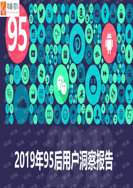 致趣百川-2019年95后用户洞察报告-2019.4.11-32页.pdf