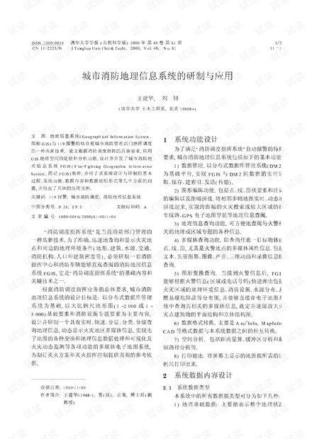 城市消防地理信息系统的研制与应用 (2000年)