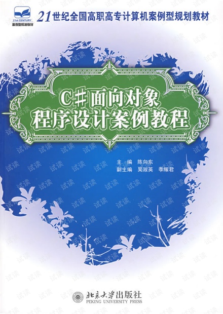 C#面向对象程序设计案例教程