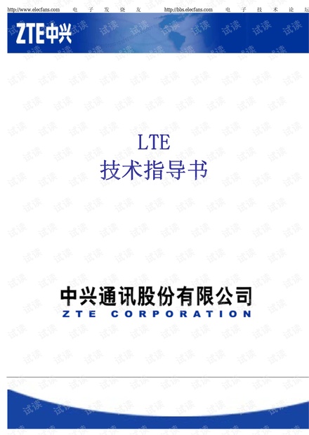 《LTE技术指导书》 中兴内部书
