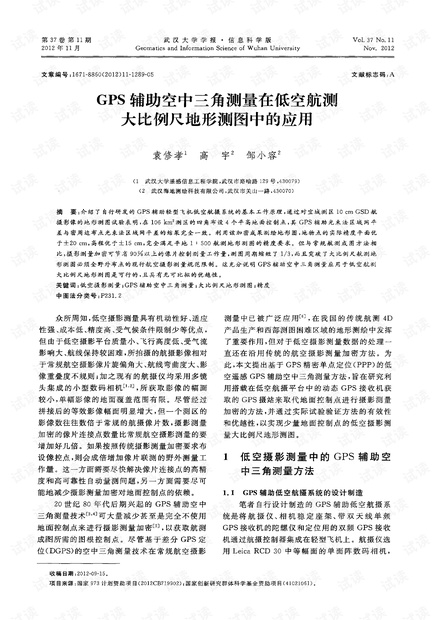 GPS辅助空中三角测量在低空航测大比例尺地形测图中的应用 (2012年)