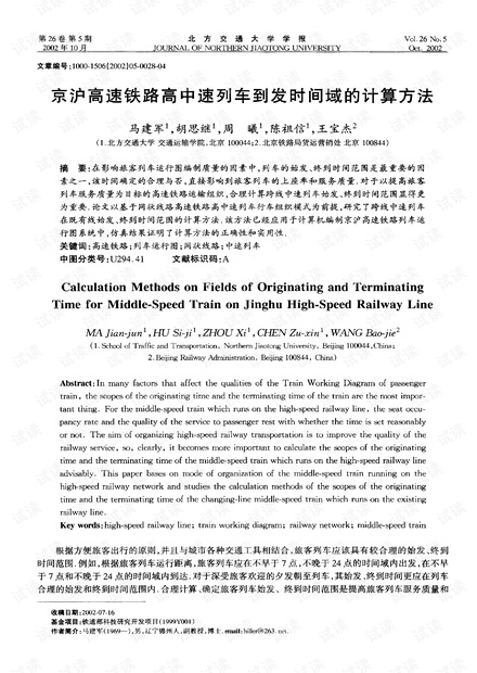 京沪高速铁路高中速列车到发时间域的计算方法 (2002年)