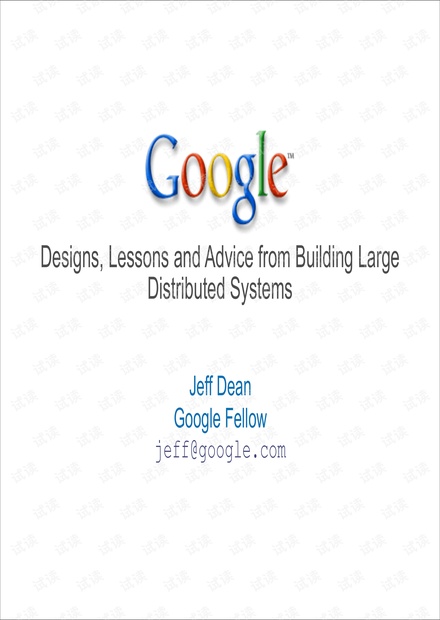 Google 构建大规模分布式系统的设计、教训和建议