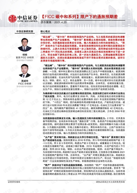 20210425-中信证券-债市聚焦:【FICC碳中和系列】限产下的通胀预期差.pdf
