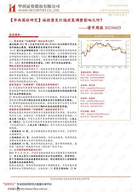 20210425-华西证券-债市周报:城投债发行端政策调整影响几何?.pdf
