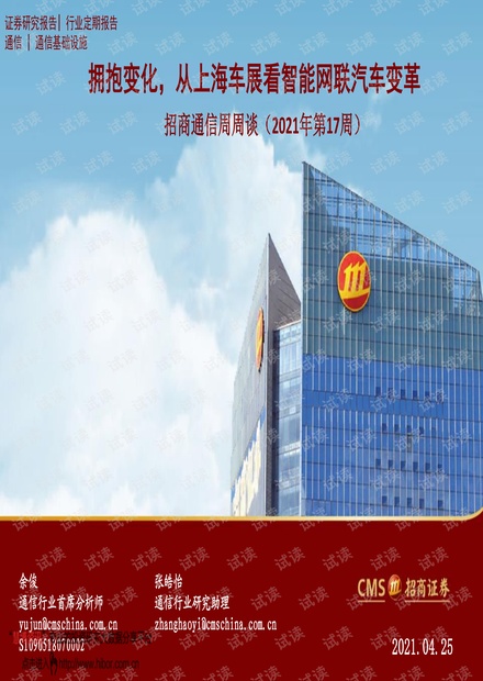 20210425-招商证券-通信行业周周谈(2021年第17周):拥抱变化,从上海车展看智能网联汽车变革.pdf