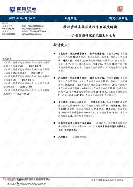 20210424-国海证券-广西信用债深度挖掘系列之七:桂西资源富集区城投平台深度解读.pdf