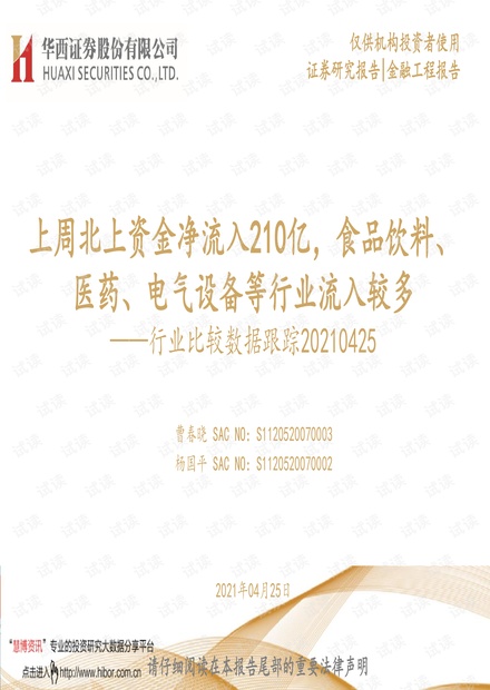 20210425-华西证券-行业比较数据跟踪:上周北上资金净流入210亿,食品饮料、医药、电气设备等行业流入较多.pdf