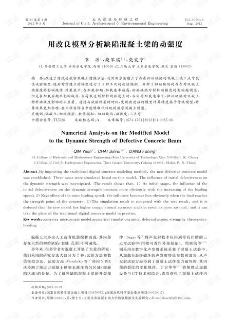 用改良模型分析缺陷混凝土梁的动强度 (2012年)