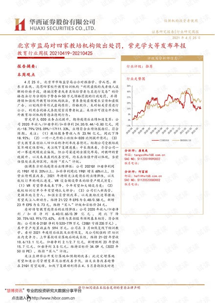 20210425-华西证券-教育行业周报:北京市监局对四家教培机构做出处罚,紫光学大等发布年报.pdf