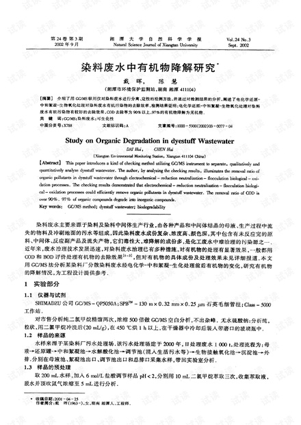 染料废水中有机物降解研究* (2002年)