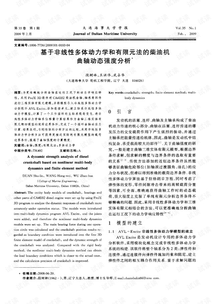 基于非线性多体动力学和有限元法的柴油机曲轴动态强度分析* (2009年)