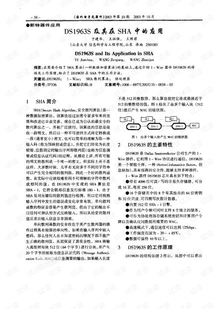 DS1963S及其在SHA中的应用