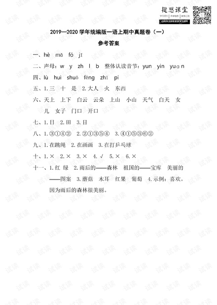一年级上册语文部编版期中真题卷1参考答案.pdf