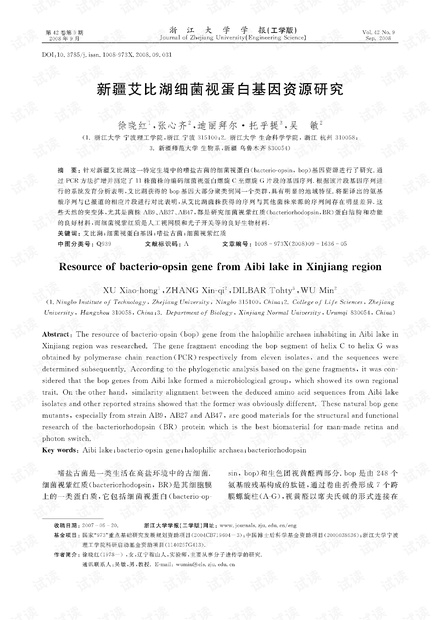 新疆艾比湖细菌视蛋白基因资源研究 (2008年)