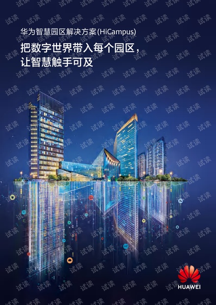 2020华为智慧园区解决方案.pdf