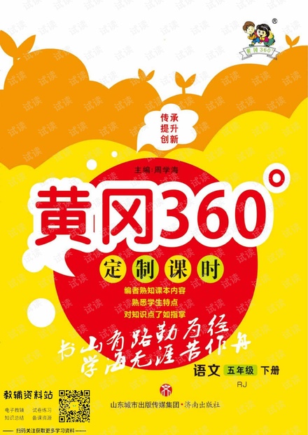 黄冈360°定制课时五年级下册语文部编版.pdf