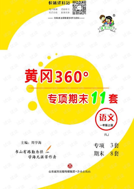 黄冈360°定制课时一年级上册语文部编版期末专项.pdf