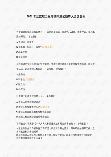 2021专业监理工程师模拟测试题库大全含答案.pdf