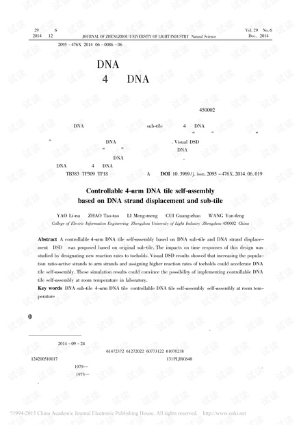 基于DNA链置换和亚分子瓦的可控4臂DNA分子瓦自组装