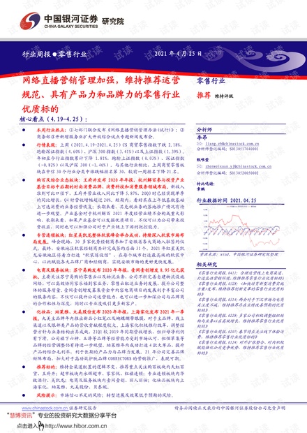 20210425-银河证券-零售行业周报:网络直播营销管理加强,维持推荐运营规范、具有产品力和品牌力的零售行业优质标的.pdf